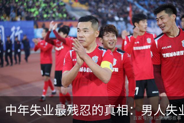 中年失业最残忍的真相：男人失业全家慌，女人失业全家装没事