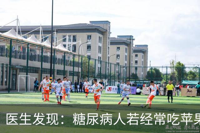 医生发现：糖尿病人若经常吃苹果，不到半年，或能收获4大变化