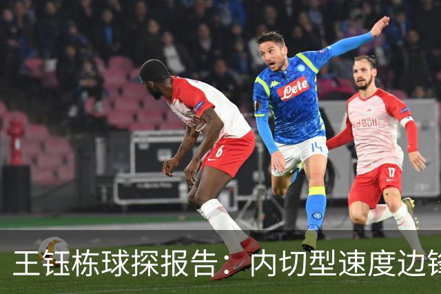 王钰栋球探报告：内切型速度边锋，旅欧首选荷兰与比利时