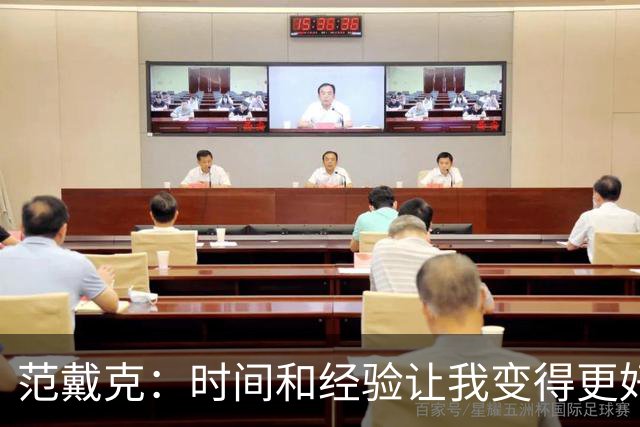 范戴克：时间和经验让我变得更好；我的踢法发生了很大变化